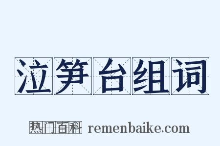 泣笋台组词是什么意思的图片